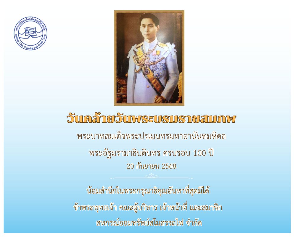 วันที่ 20 กันยายน 2568 วันคล้ายวันพระบรมราชสมภพ