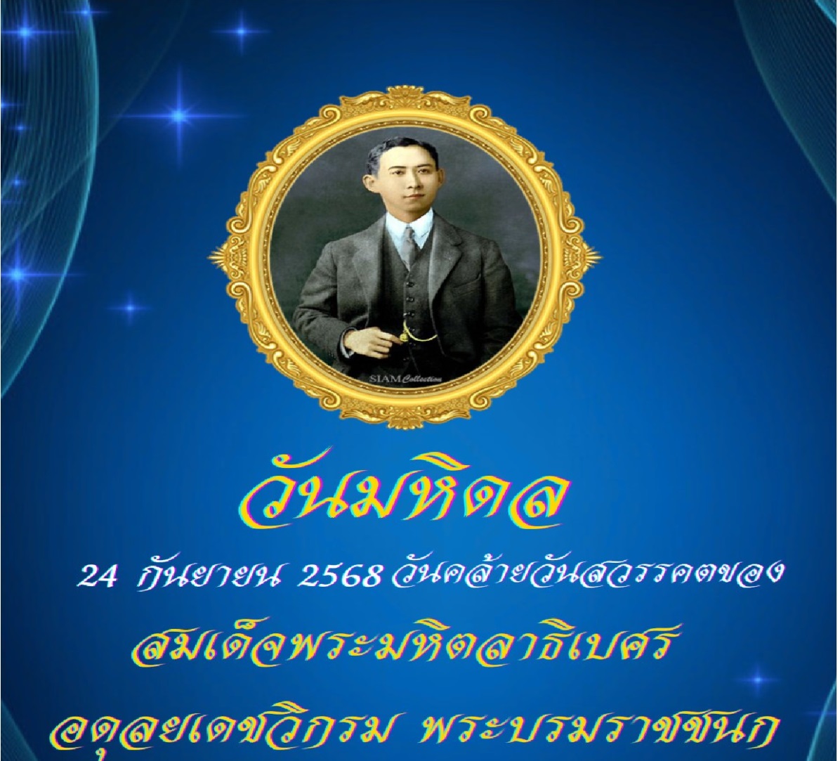 วันมหิดล