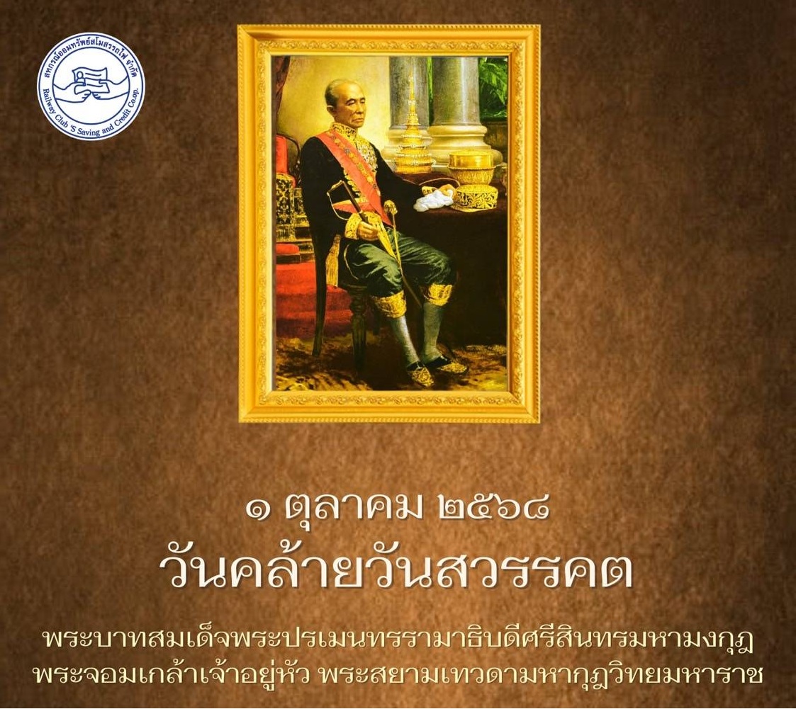 1 ตุลาคม 2568 วันคล้ายวันสวรรคต
