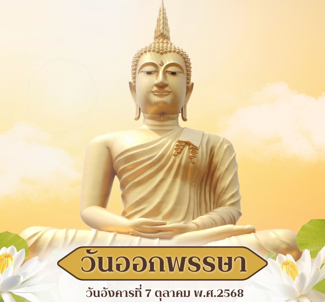 วันออกพรรษา