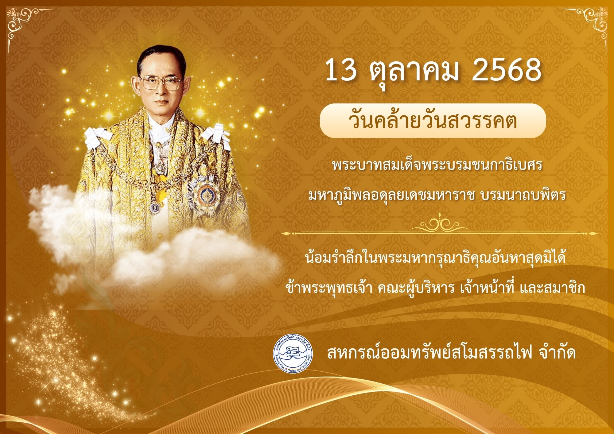 13 ตุลาคม 2568 วันคล้ายวันสวรรคต