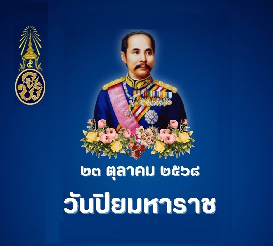 23 ตุลาคม 2568 วันปิยมหาราช