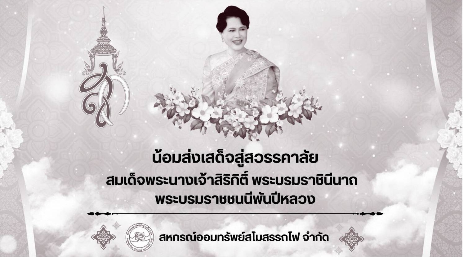 น้อมส่งเสด็จสู่สวรรคาลัย