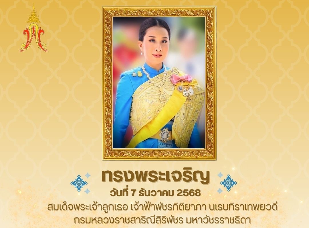 ทรงพระเจริญ