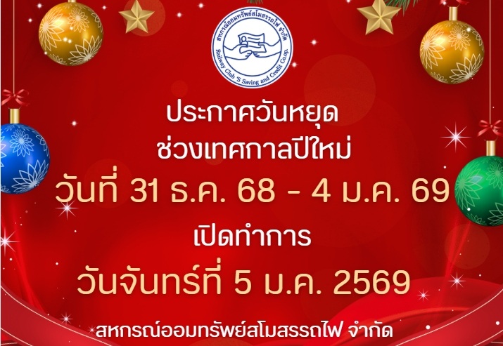 ประกาศปิดทำการ ช่วงเทศกาลปีใหม่