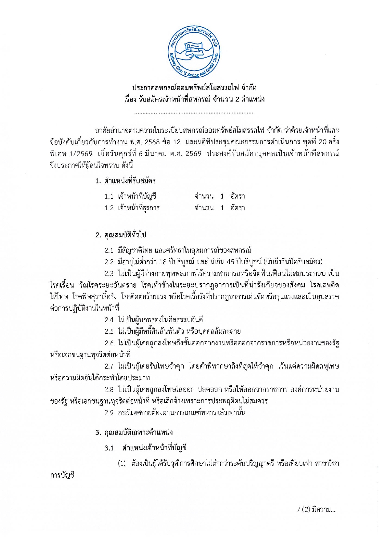 ประกาศรับสมัครเจ้าหน้าที่สหกรณ์