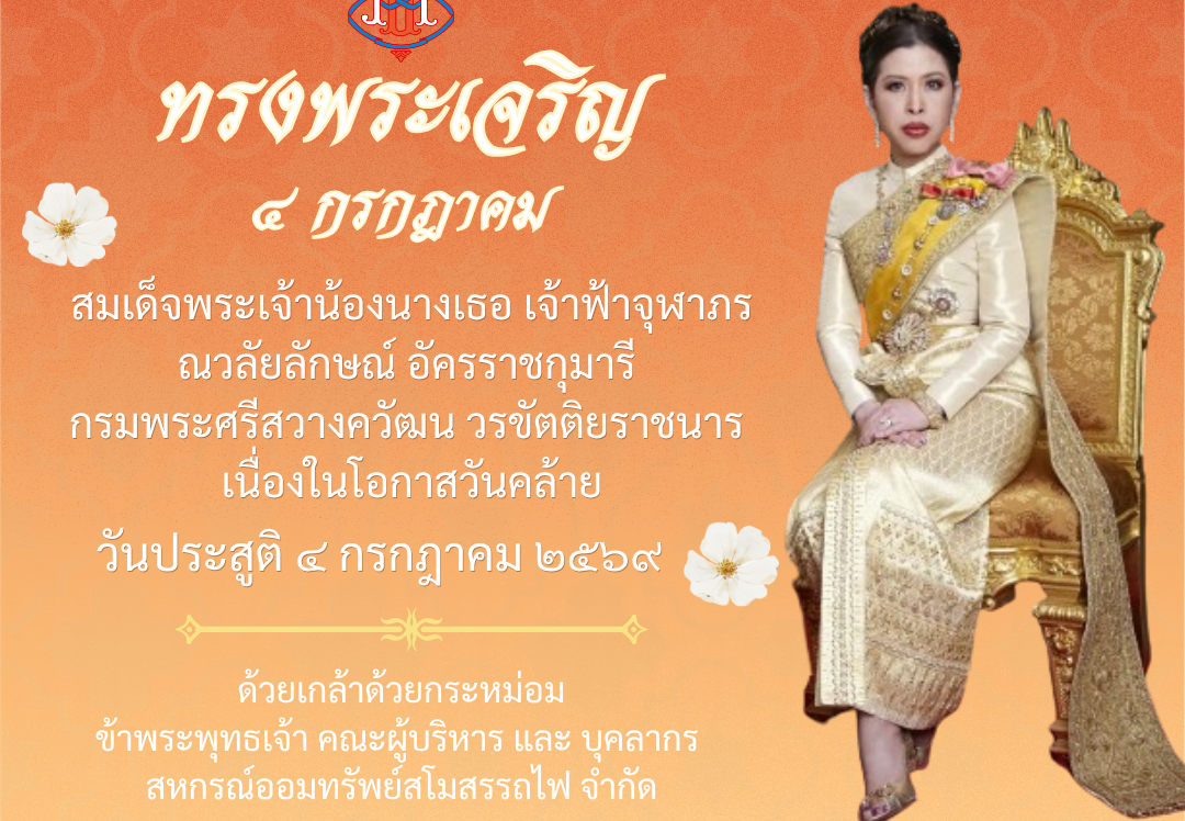 ทรงพระเจริญ