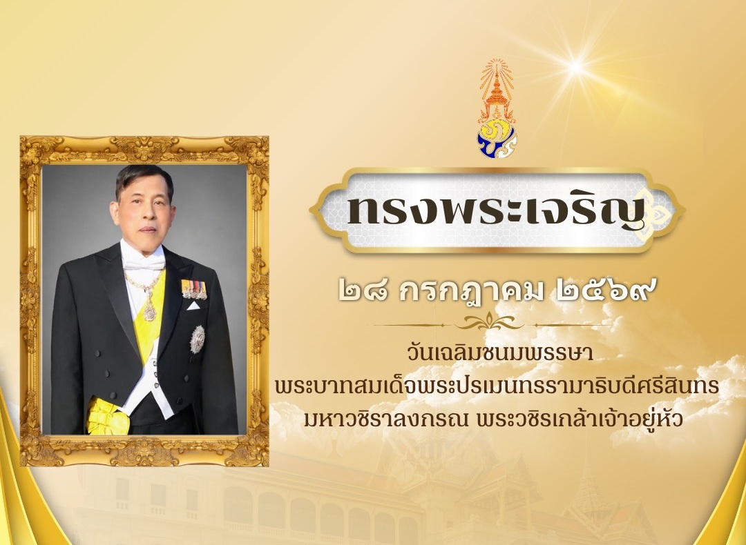 ทรงพระเจริญ