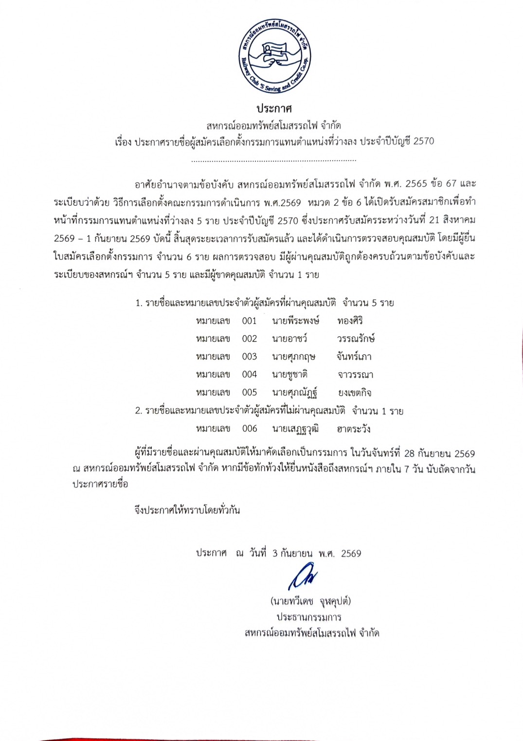ประกาศสหกรณ์ออมทรัพย์สโมสรรถไฟ จำกัด